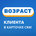 Возраст и знак зодиака в CRM